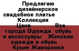 Предлагаю дизайнерское свадебное платье Iryna Kotapska, Коллекция Bride Dream  › Цена ­ 20 000 - Все города Одежда, обувь и аксессуары » Женская одежда и обувь   . Крым,Жаворонки